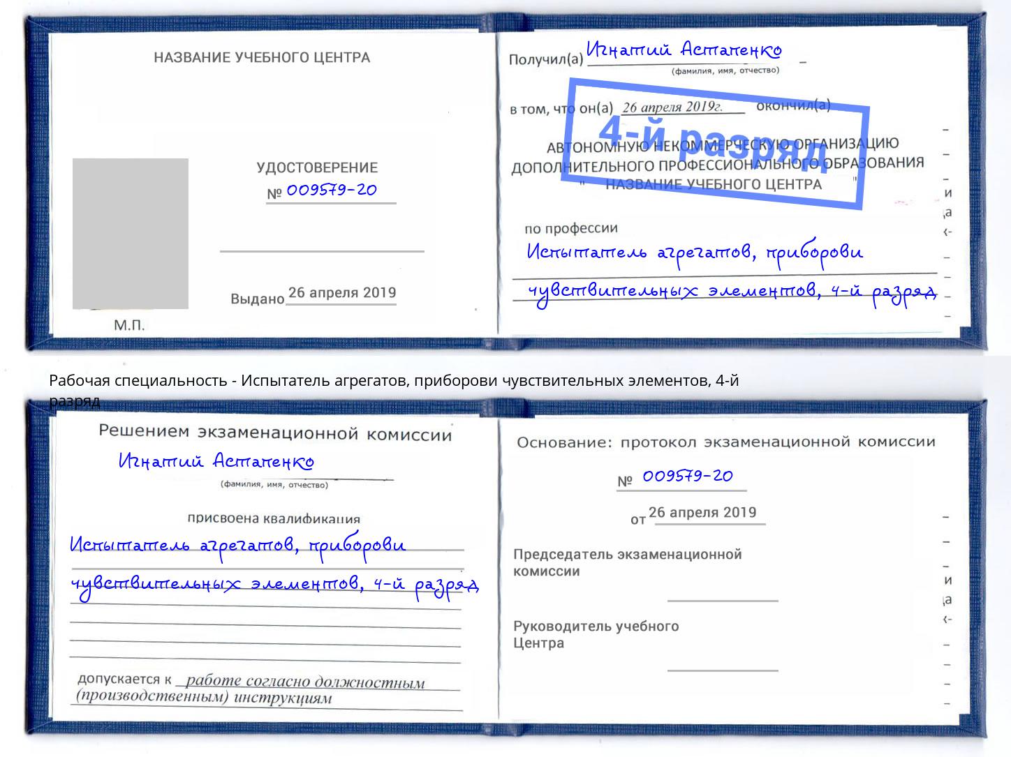 корочка 4-й разряд Испытатель агрегатов, приборови чувствительных элементов Канск