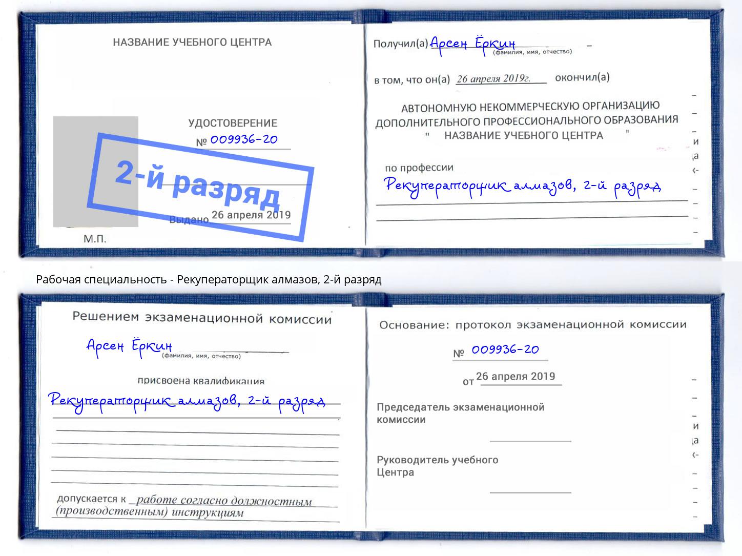 корочка 2-й разряд Рекуператорщик алмазов Канск