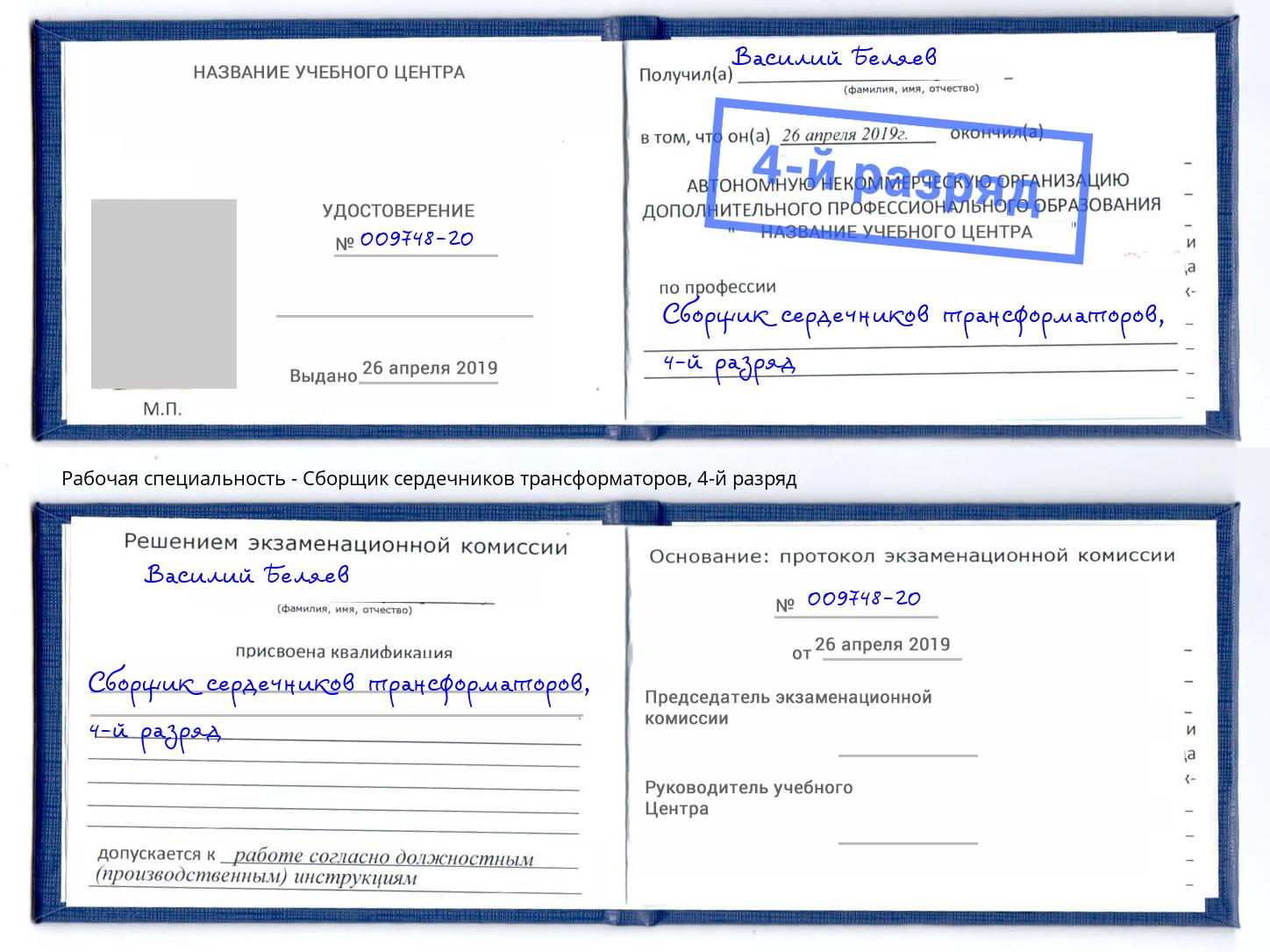 корочка 4-й разряд Сборщик сердечников трансформаторов Канск