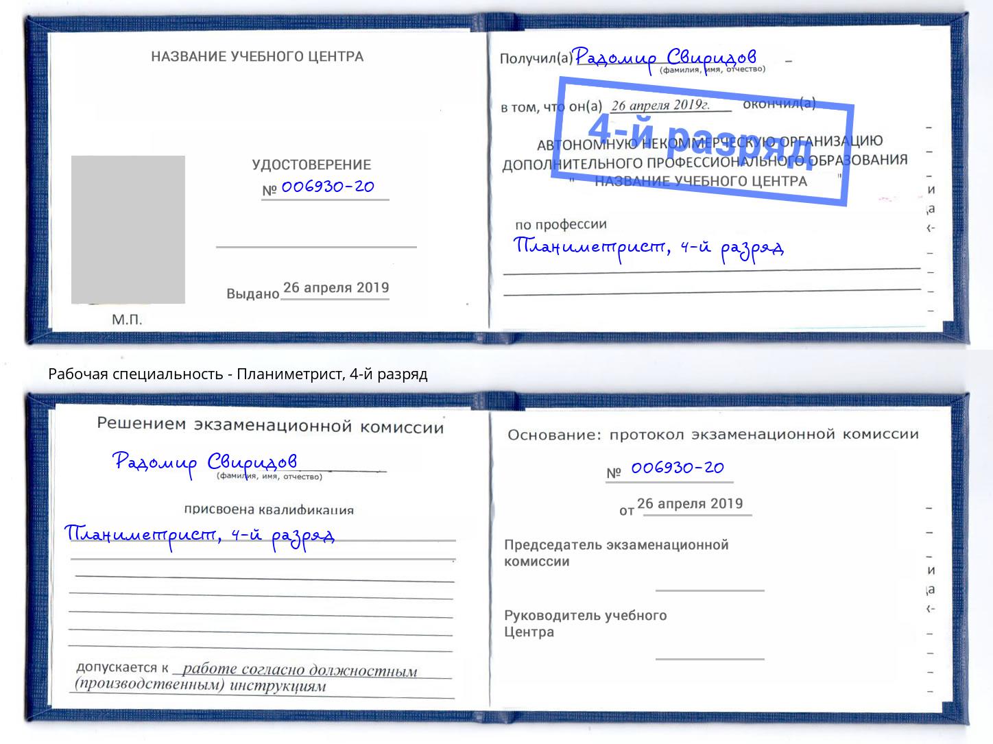 корочка 4-й разряд Планиметрист Канск