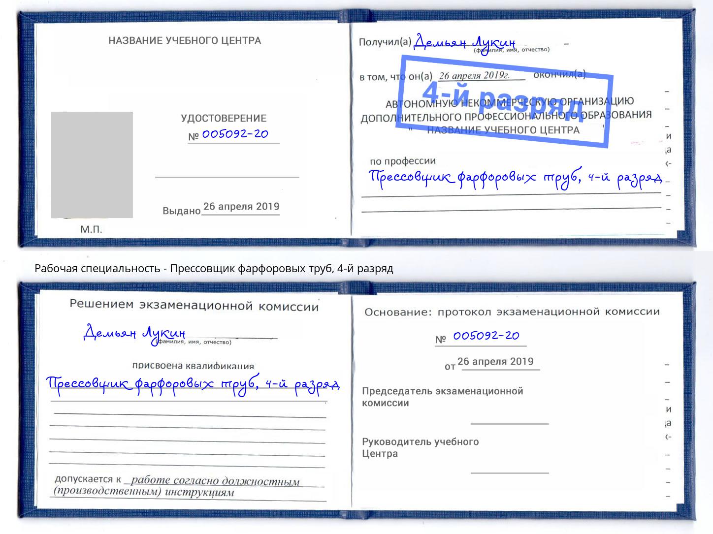 корочка 4-й разряд Прессовщик фарфоровых труб Канск