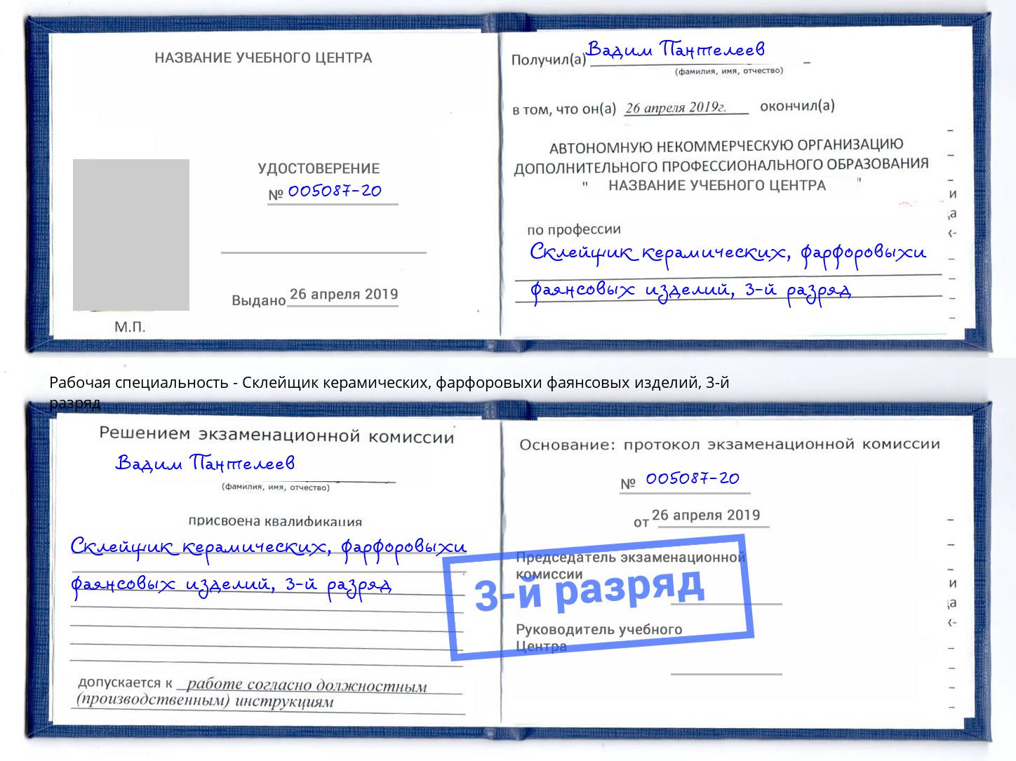 корочка 3-й разряд Склейщик керамических, фарфоровыхи фаянсовых изделий Канск