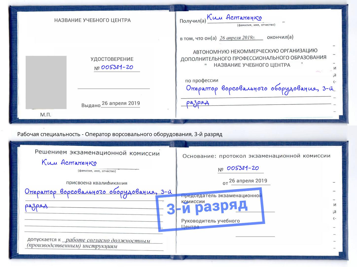 корочка 3-й разряд Оператор ворсовального оборудования Канск