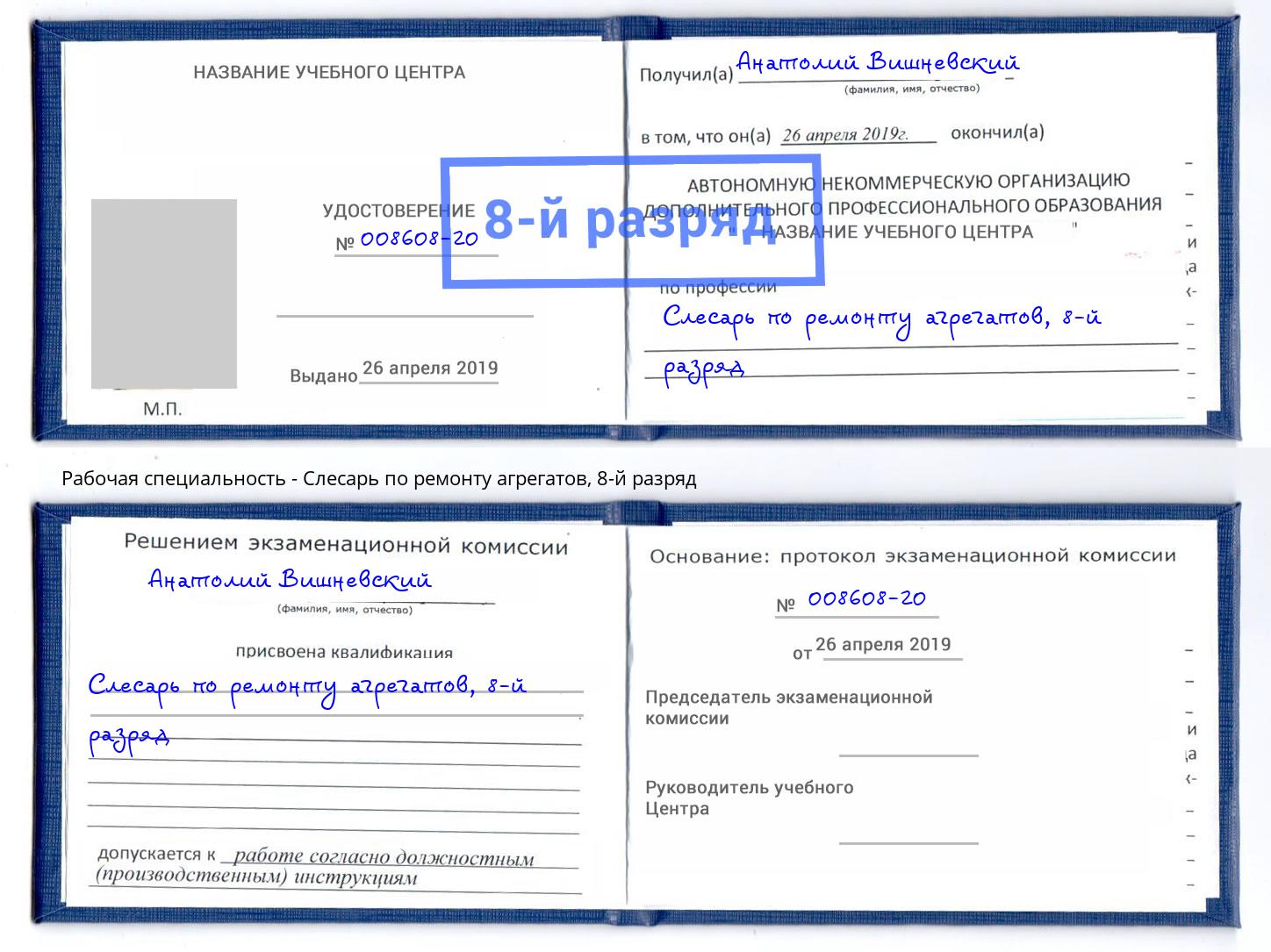 корочка 8-й разряд Слесарь по ремонту агрегатов Канск