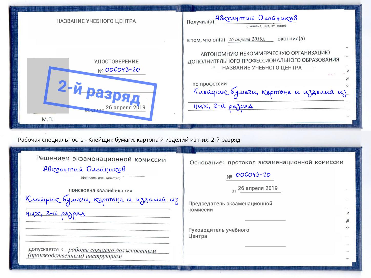 корочка 2-й разряд Клейщик бумаги, картона и изделий из них Канск