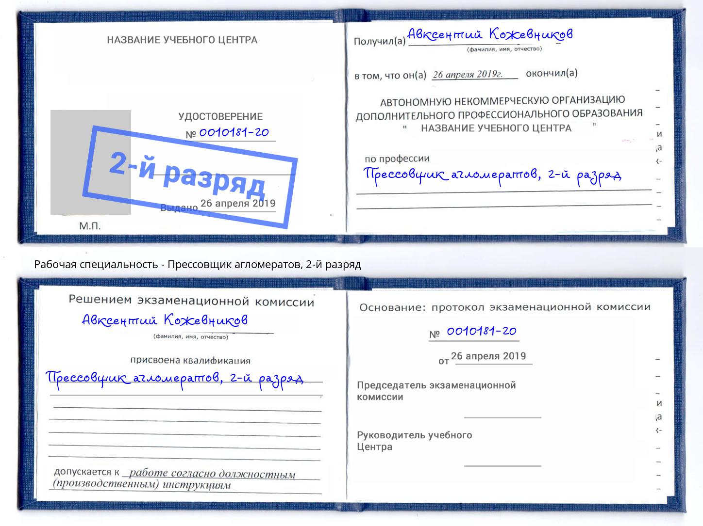 корочка 2-й разряд Прессовщик агломератов Канск