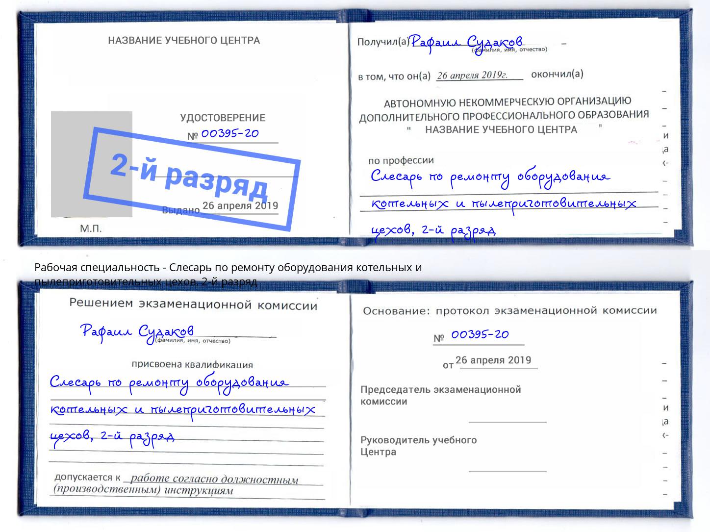 корочка 2-й разряд Слесарь по ремонту оборудования котельных и пылеприготовительных цехов Канск