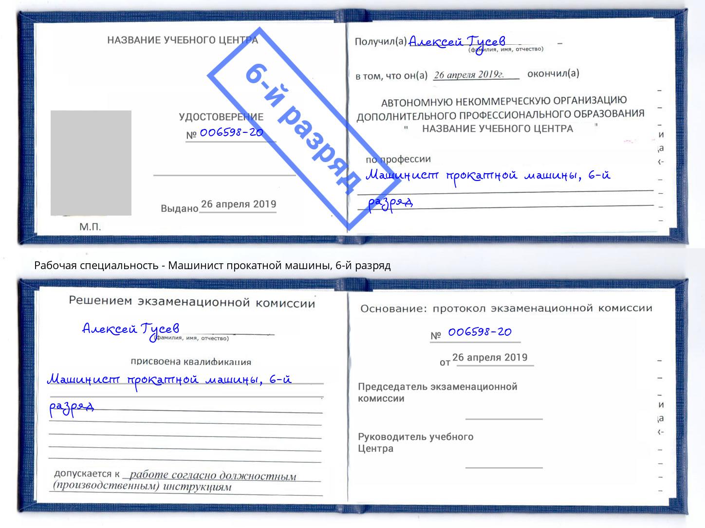корочка 6-й разряд Машинист прокатной машины Канск