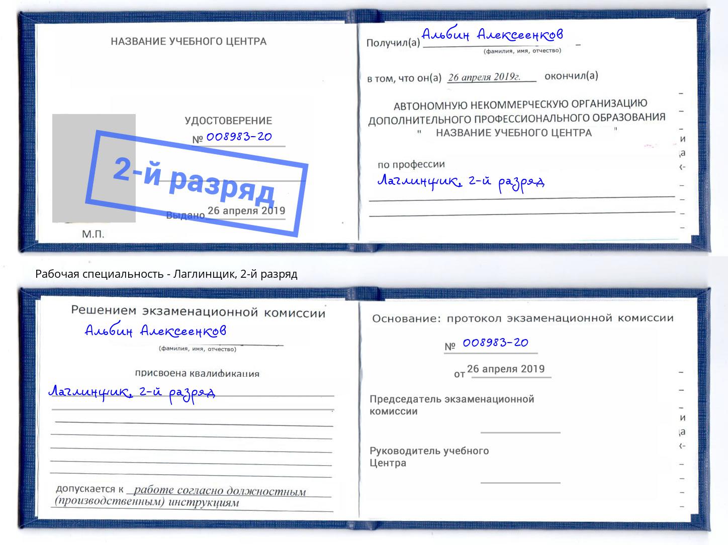 корочка 2-й разряд Лаглинщик Канск