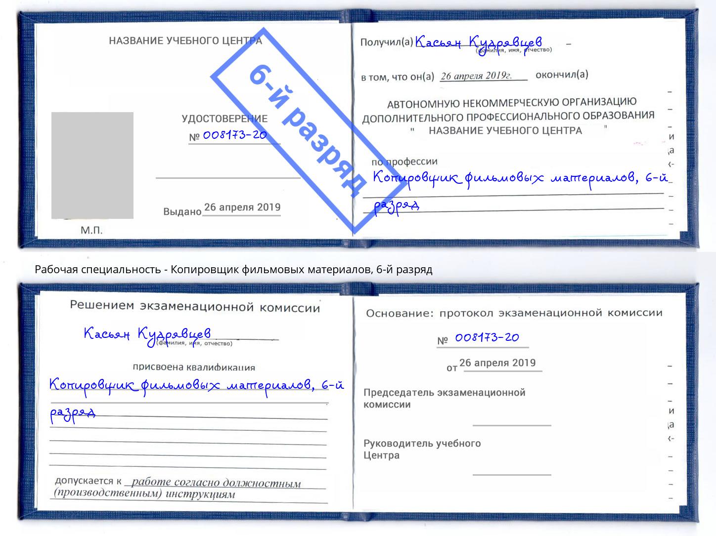 корочка 6-й разряд Копировщик фильмовых материалов Канск