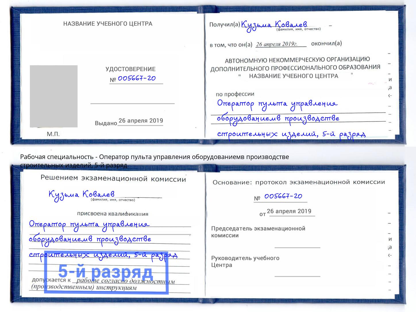 корочка 5-й разряд Оператор пульта управления оборудованиемв производстве строительных изделий Канск