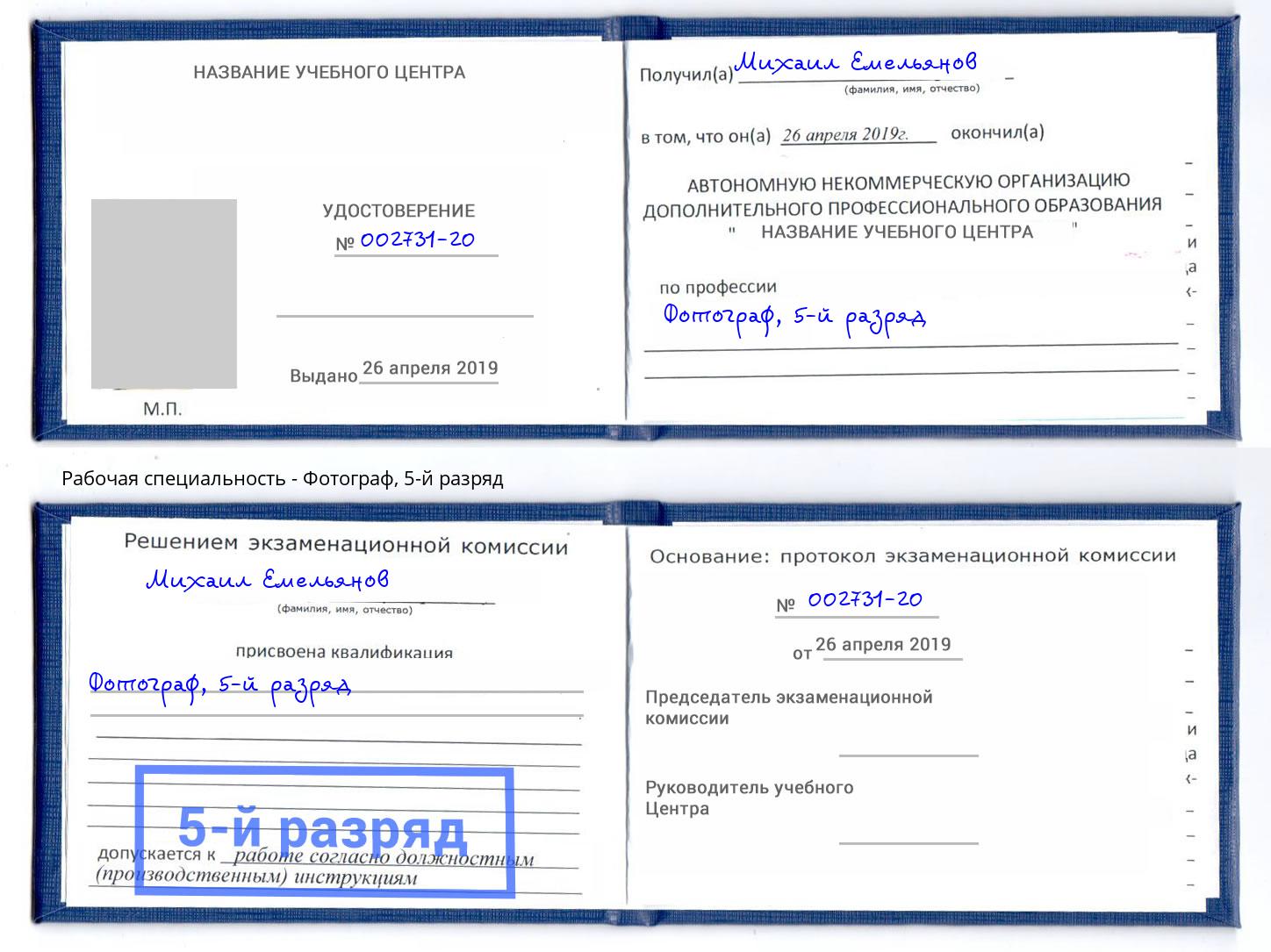 корочка 5-й разряд Фотограф Канск