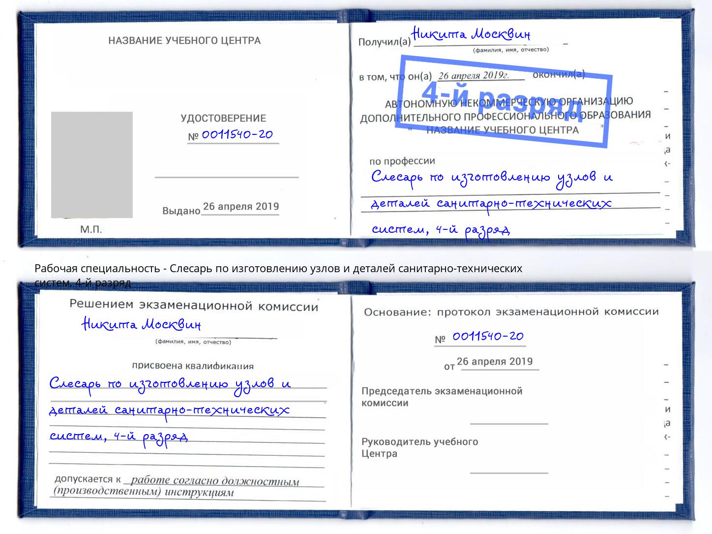 корочка 4-й разряд Слесарь по изготовлению узлов и деталей санитарно-технических систем Канск