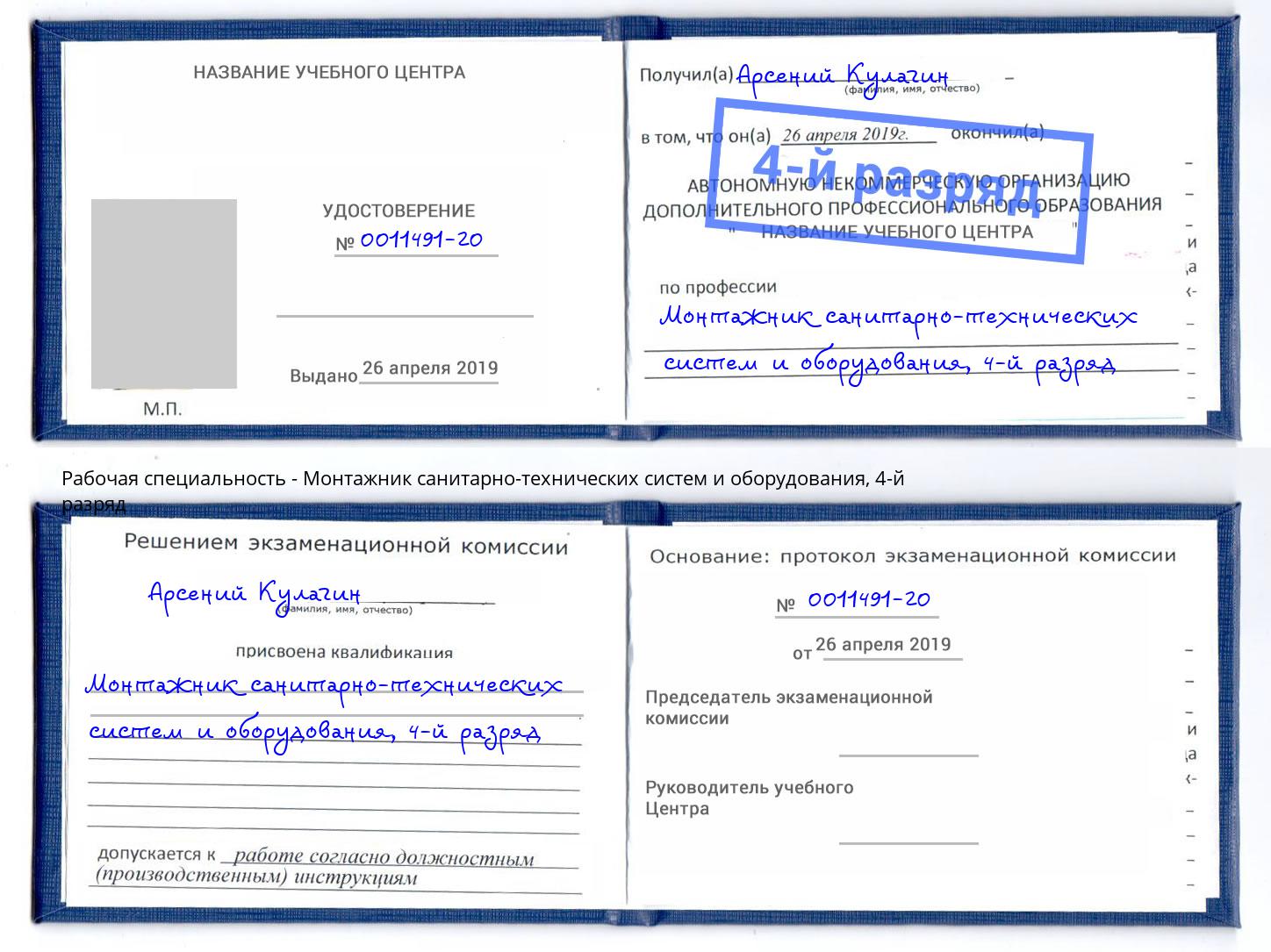 корочка 4-й разряд Монтажник санитарно-технических систем и оборудования Канск