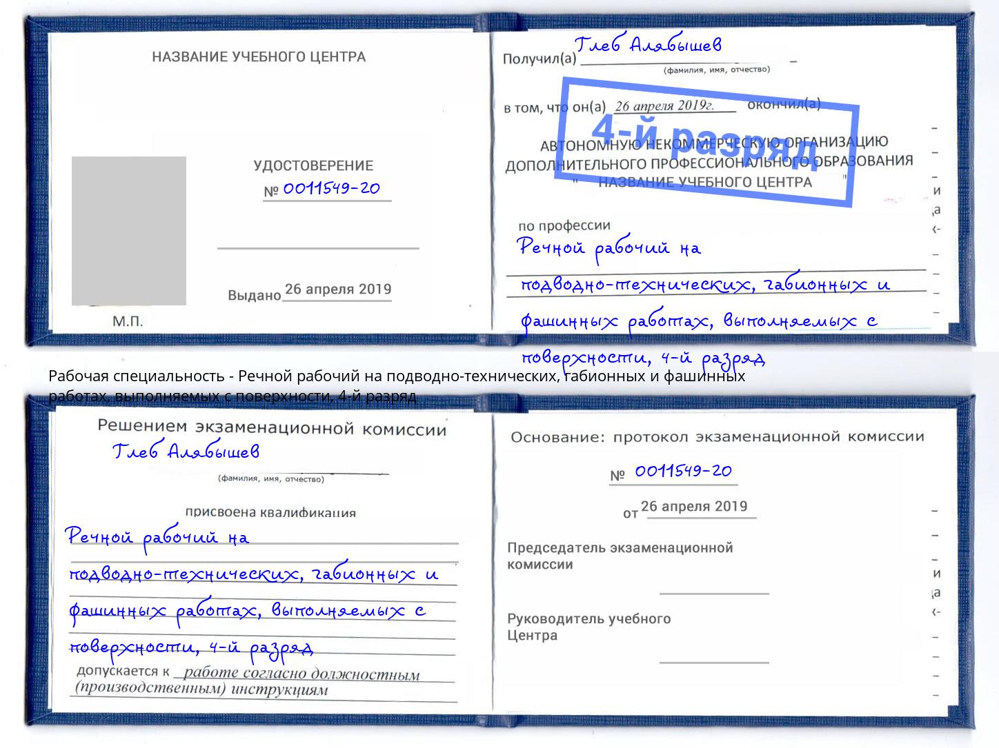 корочка 4-й разряд Речной рабочий на подводно-технических, габионных и фашинных работах, выполняемых с поверхности Канск