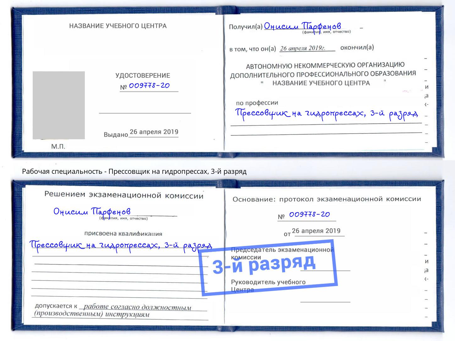 корочка 3-й разряд Прессовщик на гидропрессах Канск