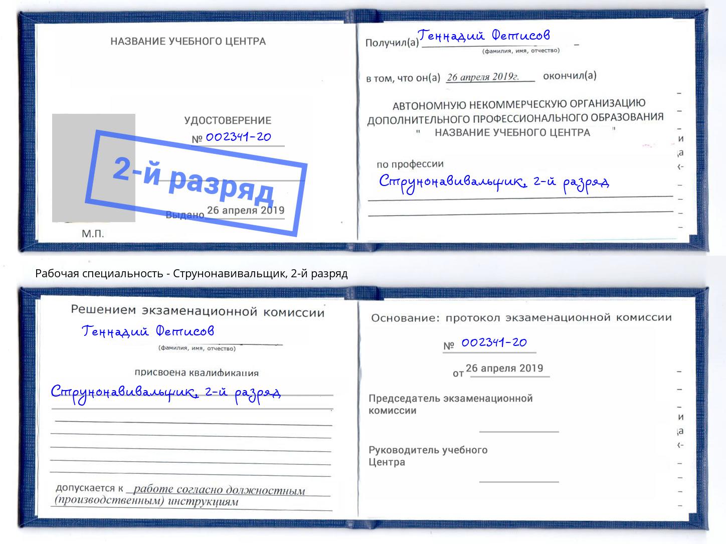 корочка 2-й разряд Струнонавивальщик Канск