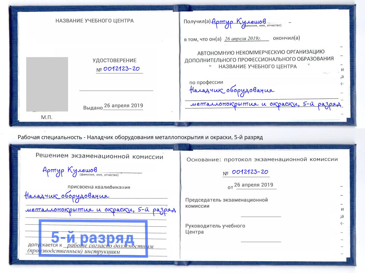 корочка 5-й разряд Наладчик оборудования металлопокрытия и окраски Канск