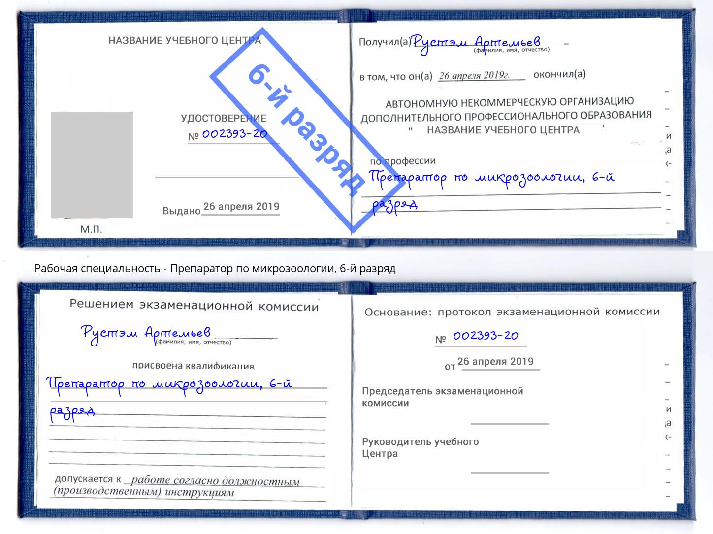 корочка 6-й разряд Препаратор по микрозоологии Канск