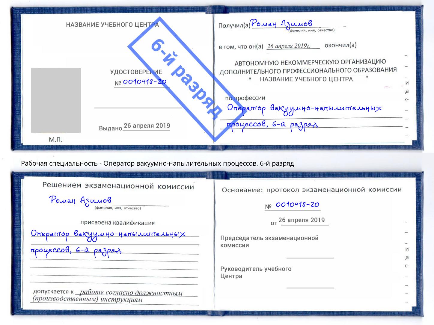 корочка 6-й разряд Оператор вакуумно-напылительных процессов Канск