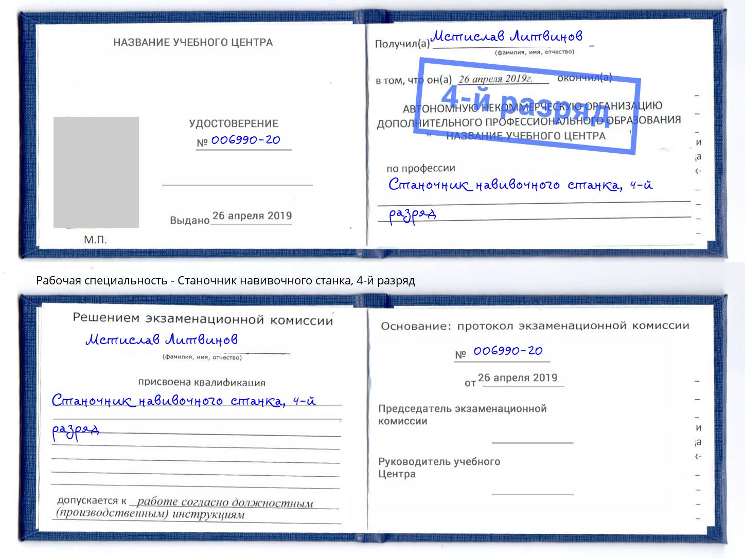 корочка 4-й разряд Станочник навивочного станка Канск