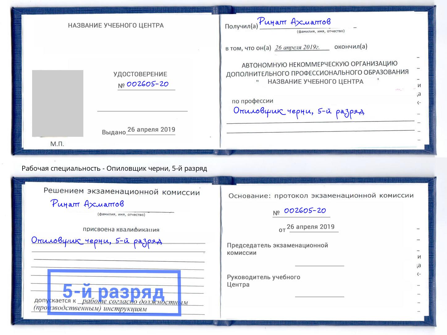 корочка 5-й разряд Опиловщик черни Канск