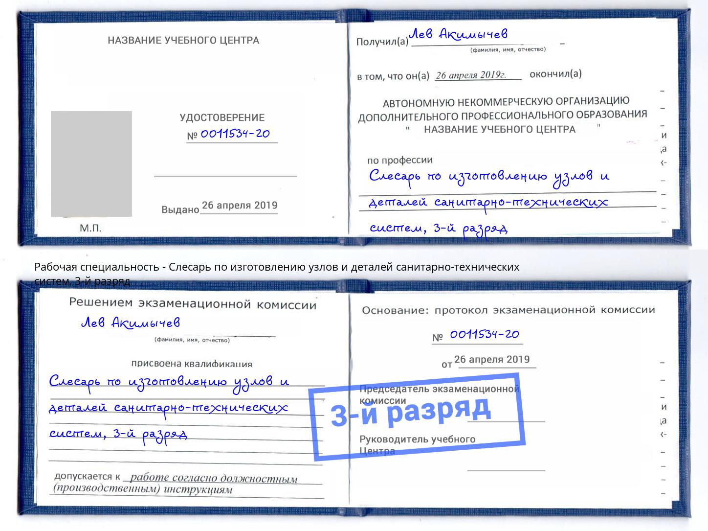 корочка 3-й разряд Слесарь по изготовлению узлов и деталей санитарно-технических систем Канск