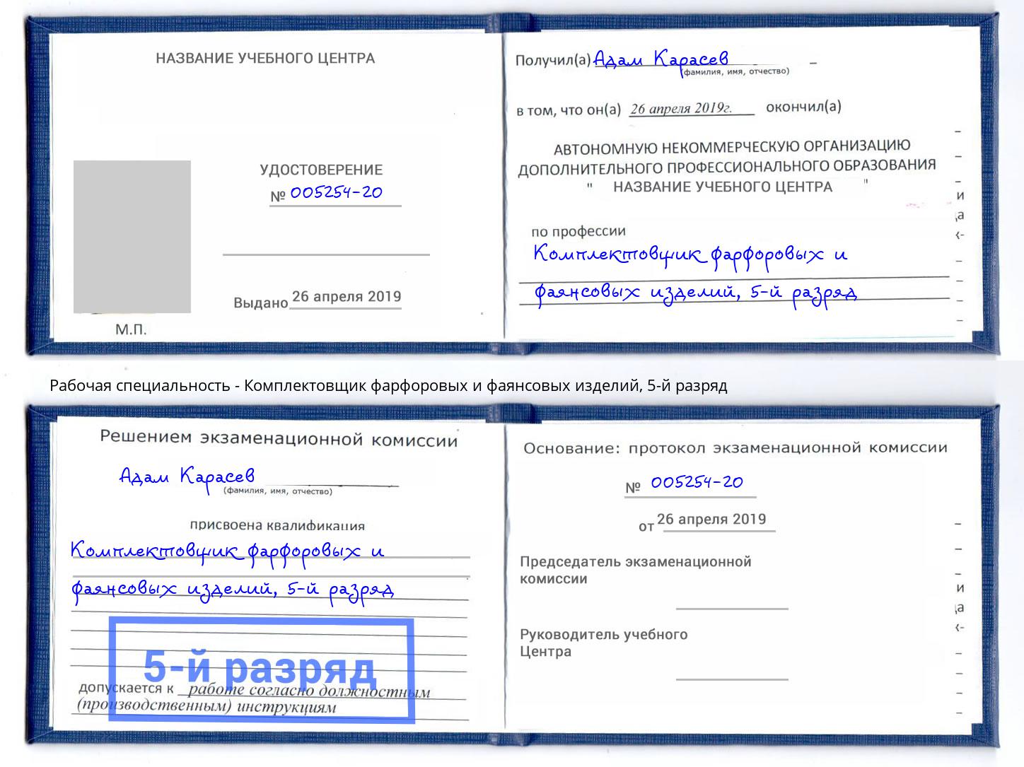 корочка 5-й разряд Комплектовщик фарфоровых и фаянсовых изделий Канск