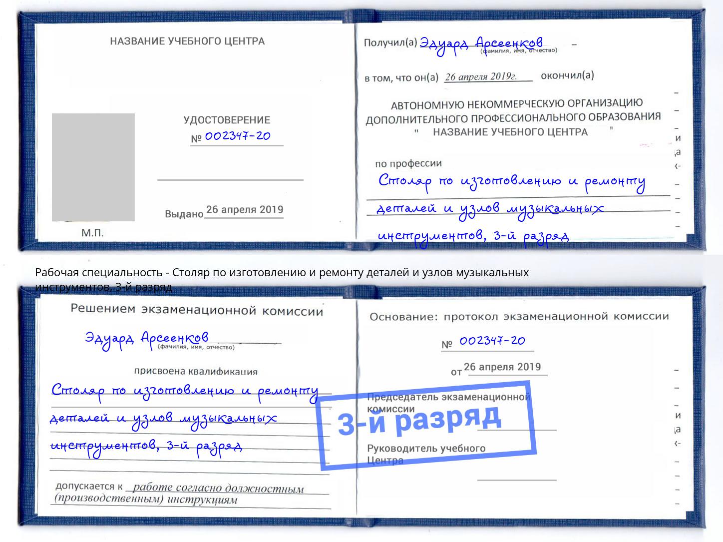 корочка 3-й разряд Столяр по изготовлению и ремонту деталей и узлов музыкальных инструментов Канск
