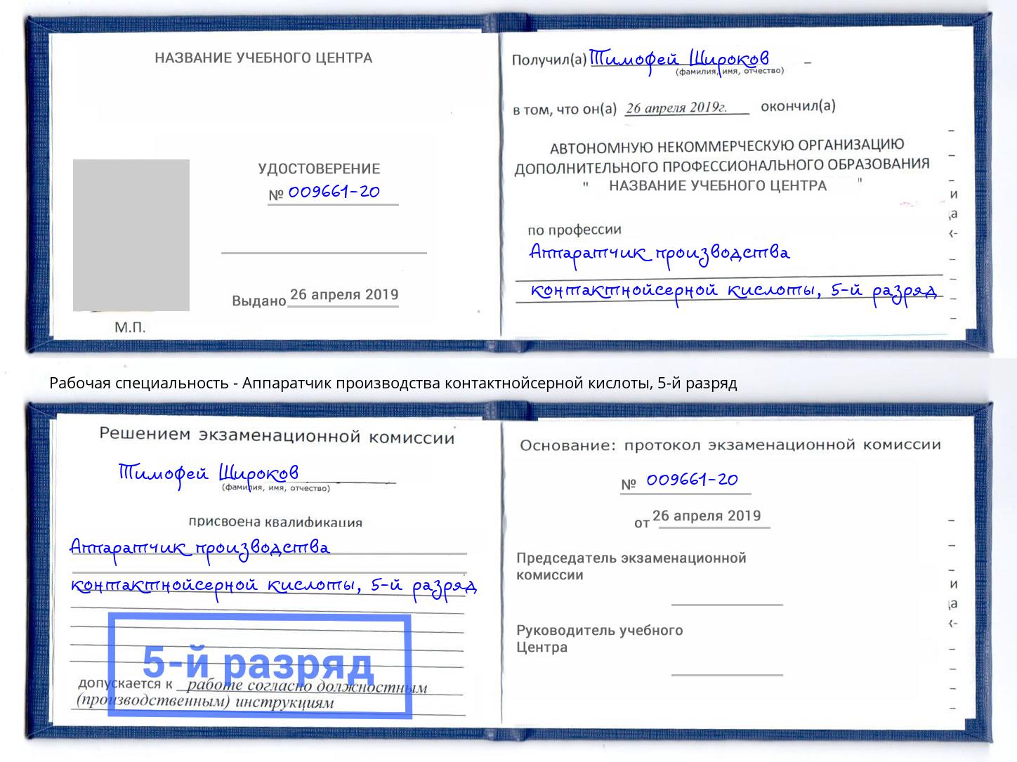 корочка 5-й разряд Аппаратчик производства контактнойсерной кислоты Канск