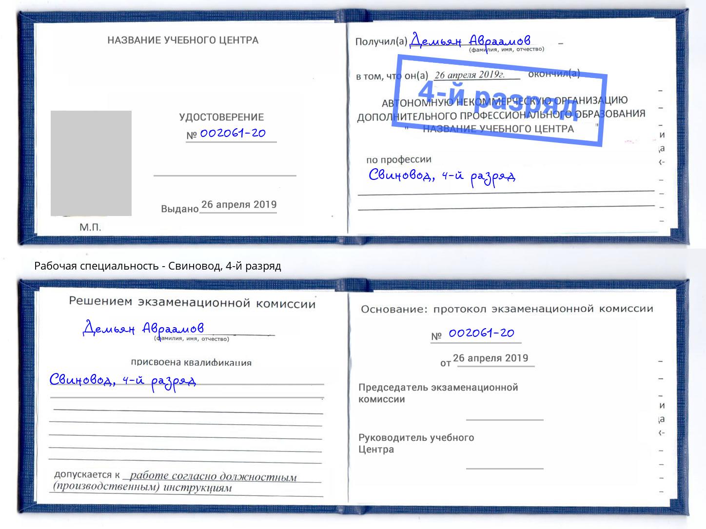 корочка 4-й разряд Свиновод Канск