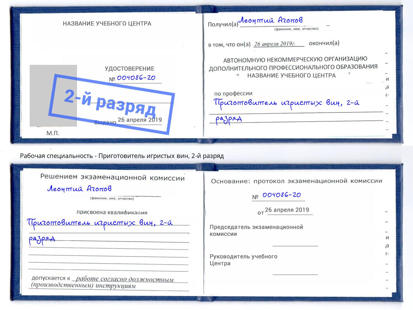 корочка 2-й разряд Приготовитель игристых вин Канск