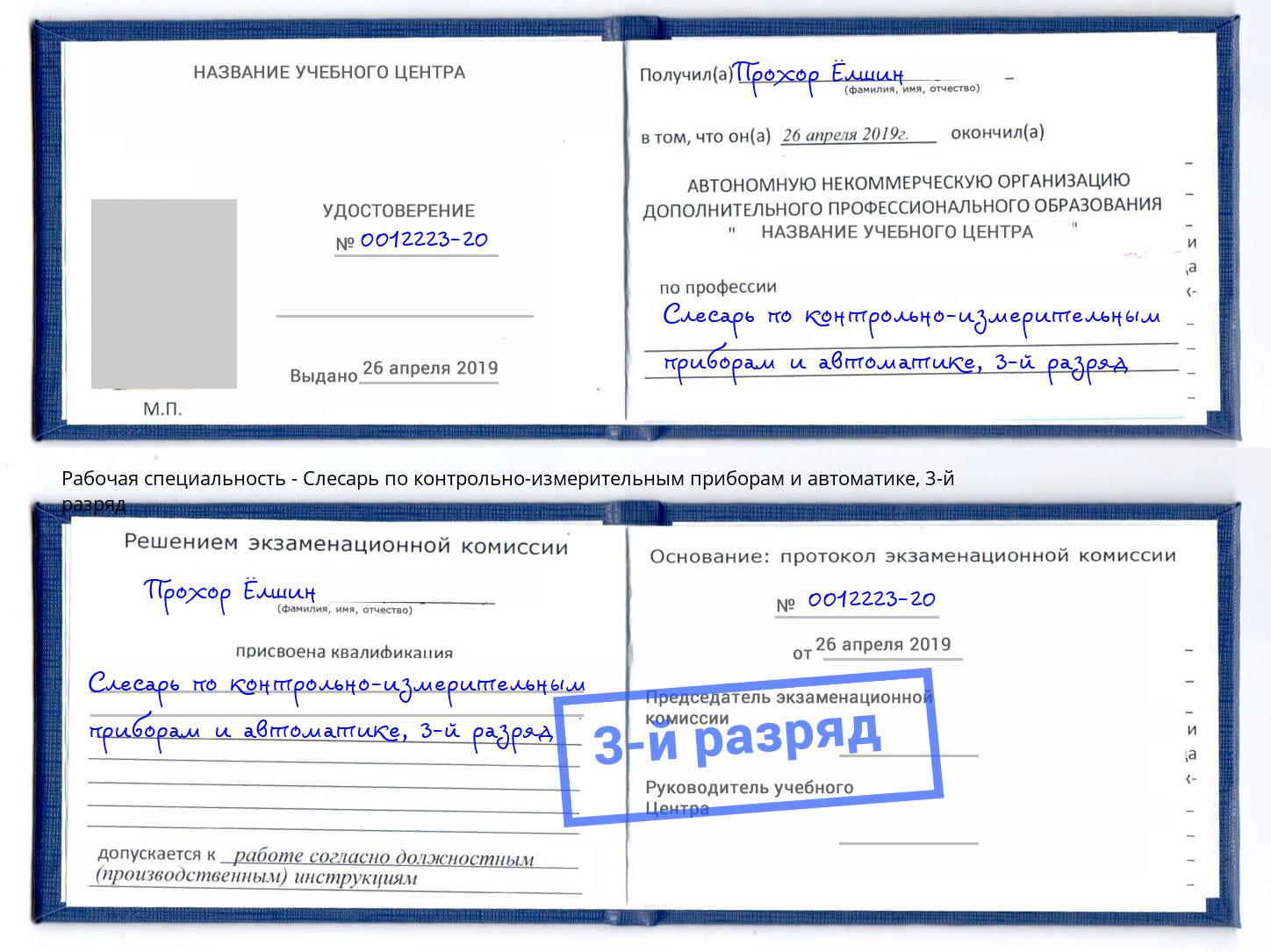 корочка 3-й разряд Слесарь по контрольно-измерительным приборам и автоматике Канск