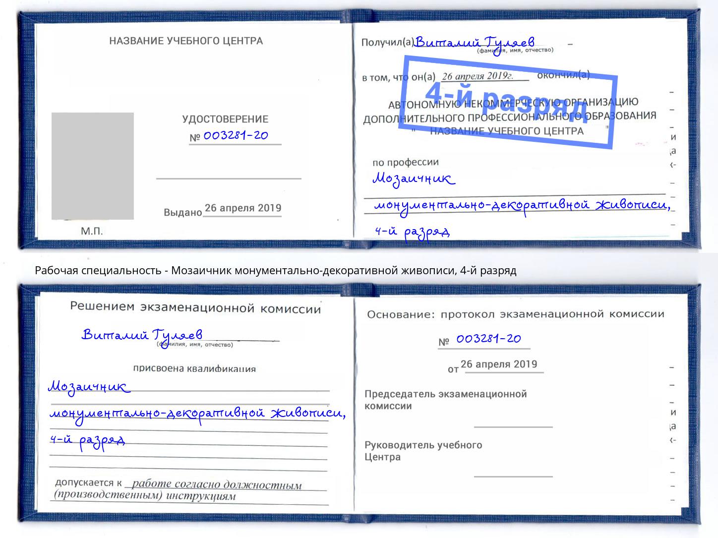 корочка 4-й разряд Мозаичник монументально-декоративной живописи Канск