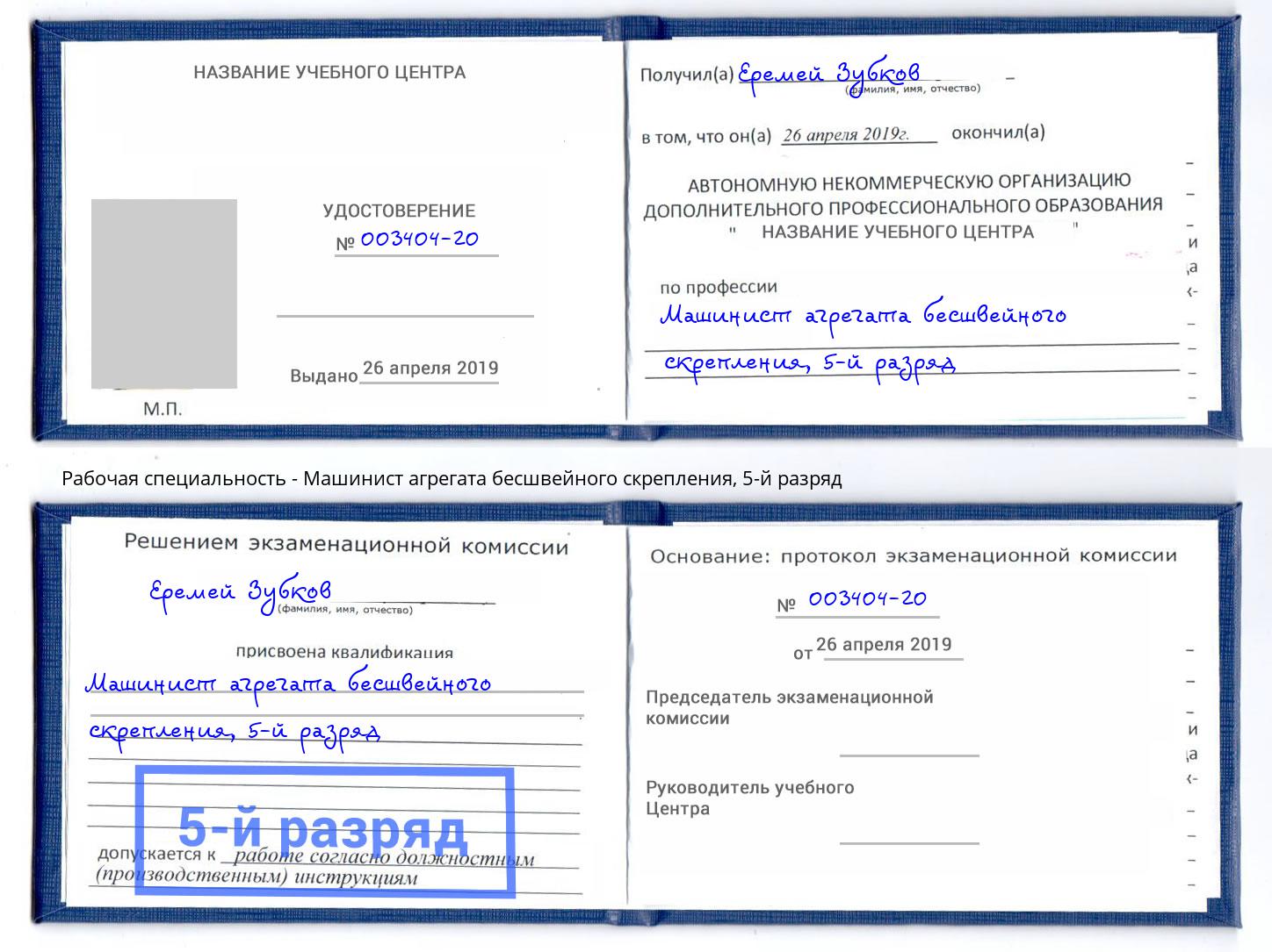 корочка 5-й разряд Машинист агрегата бесшвейного скрепления Канск