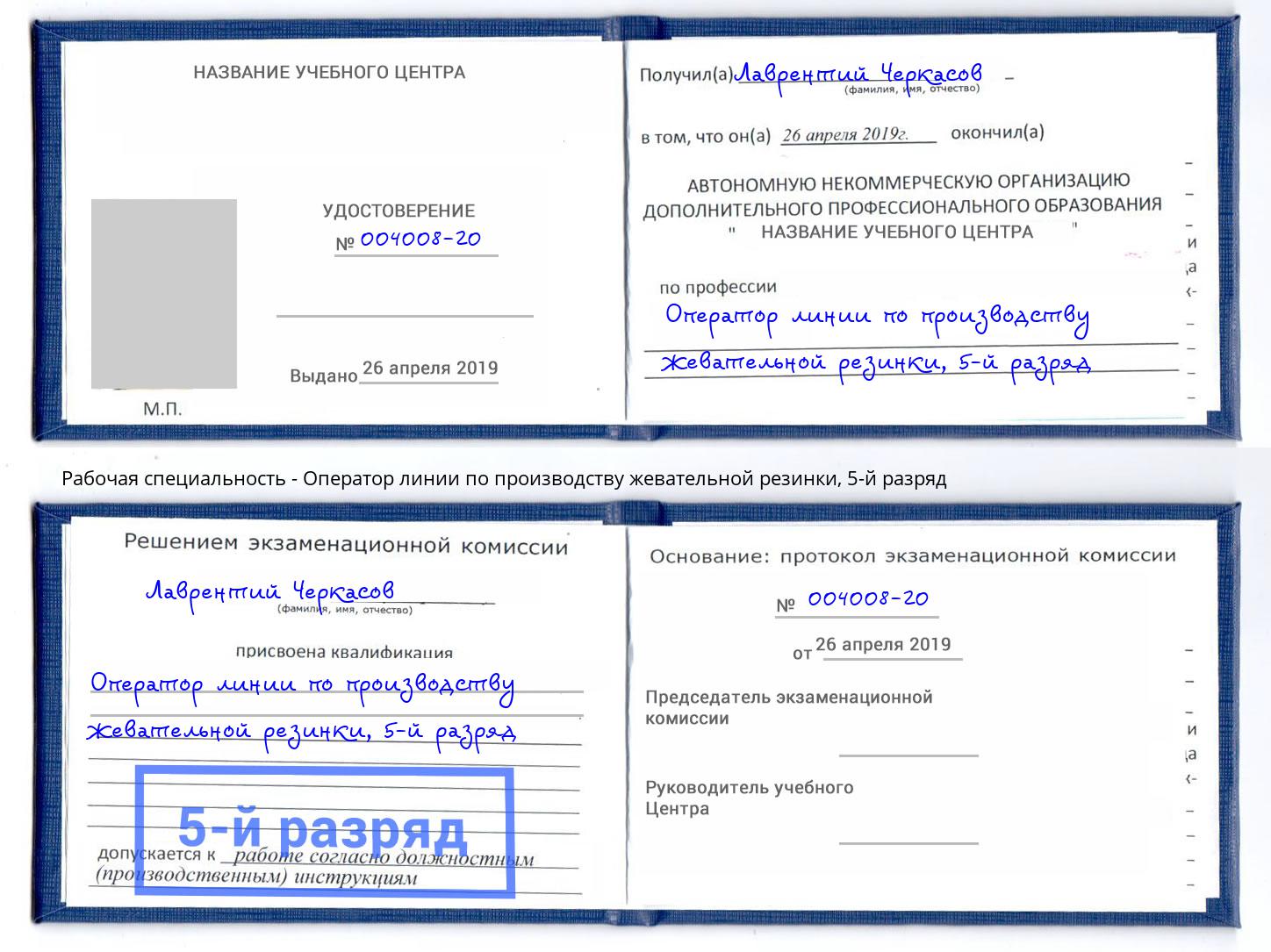 корочка 5-й разряд Оператор линии по производству жевательной резинки Канск