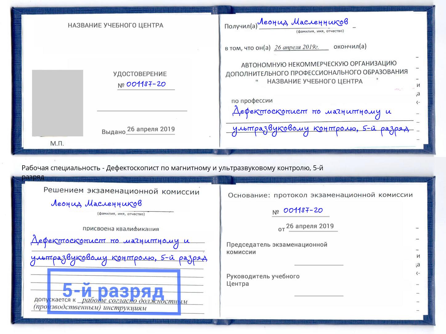 корочка 5-й разряд Дефектоскопист по магнитному и ультразвуковому контролю Канск