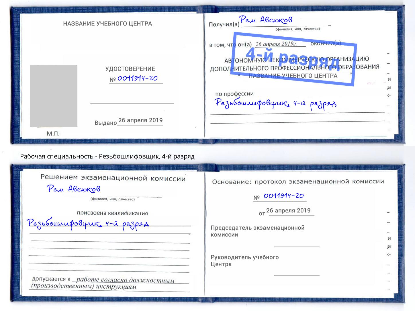корочка 4-й разряд Резьбошлифовщик Канск