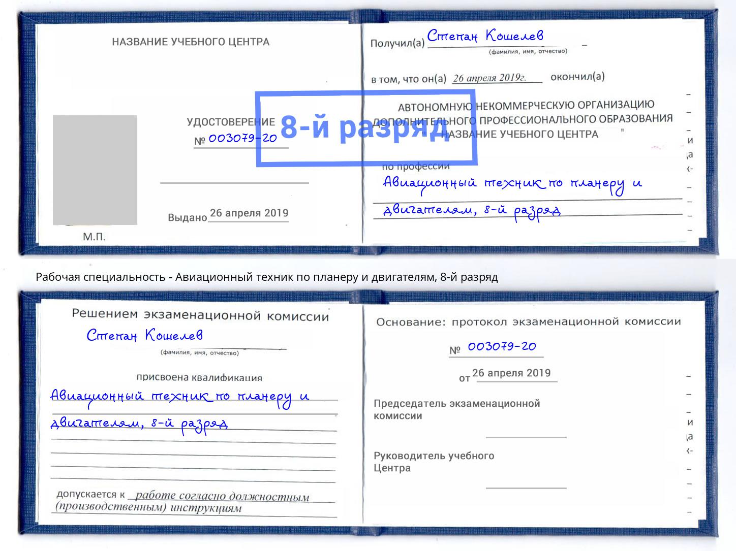 корочка 8-й разряд Авиационный техник по планеру и двигателям Канск