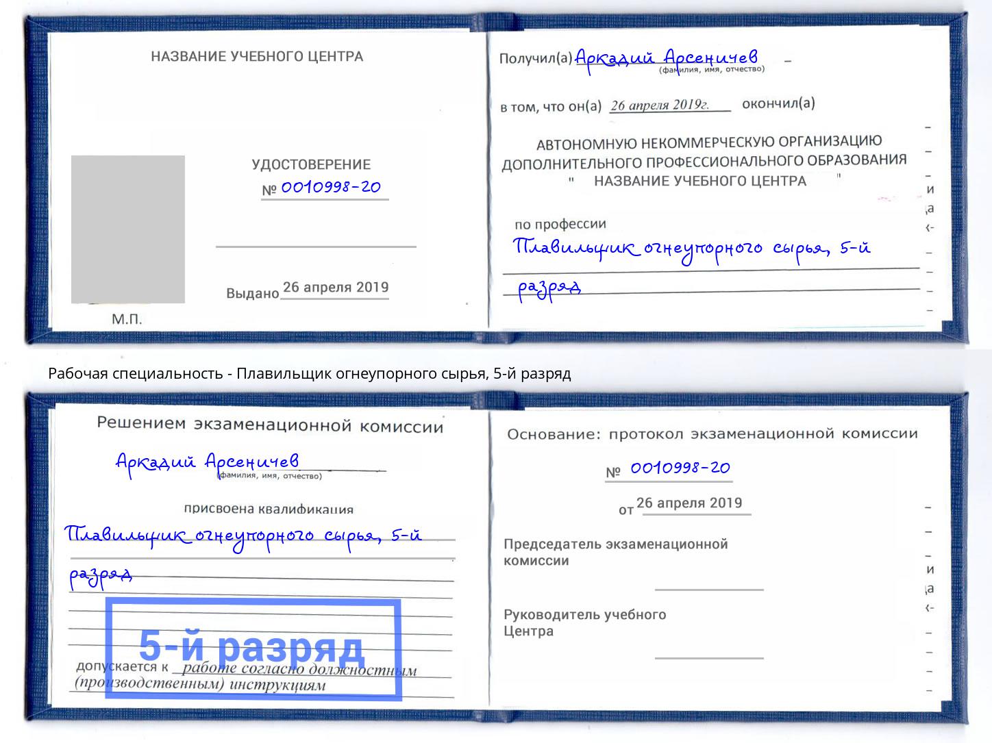 корочка 5-й разряд Плавильщик огнеупорного сырья Канск