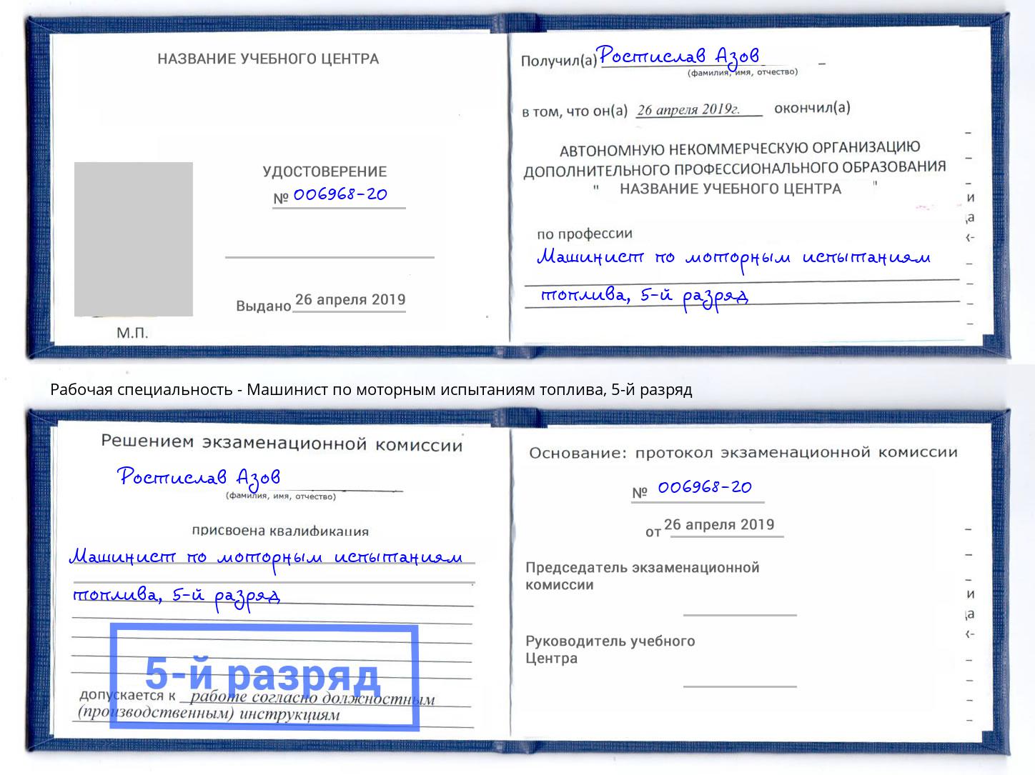 корочка 5-й разряд Машинист по моторным испытаниям топлива Канск