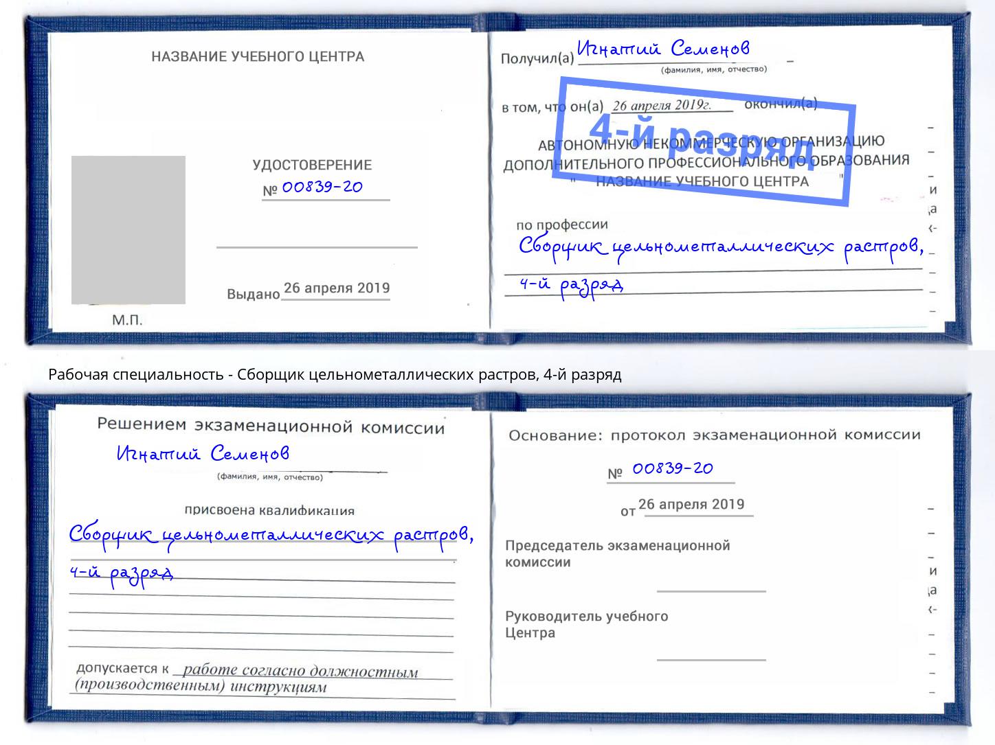 корочка 4-й разряд Сборщик цельнометаллических растров Канск