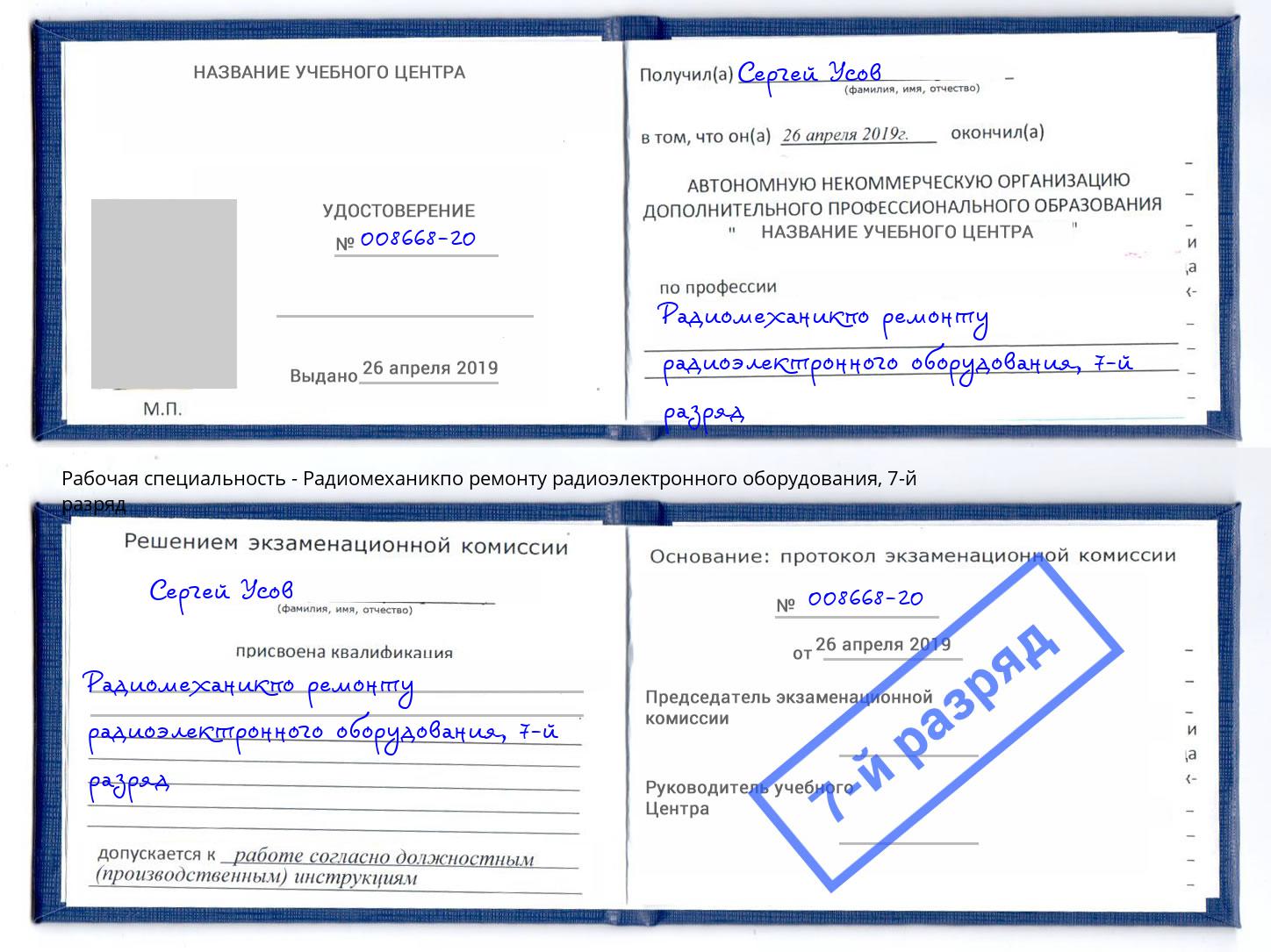 корочка 7-й разряд Радиомеханикпо ремонту радиоэлектронного оборудования Канск