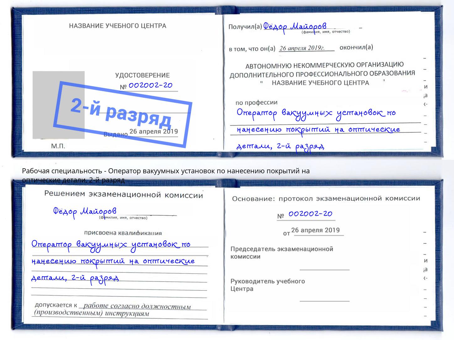 корочка 2-й разряд Оператор вакуумных установок по нанесению покрытий на оптические детали Канск