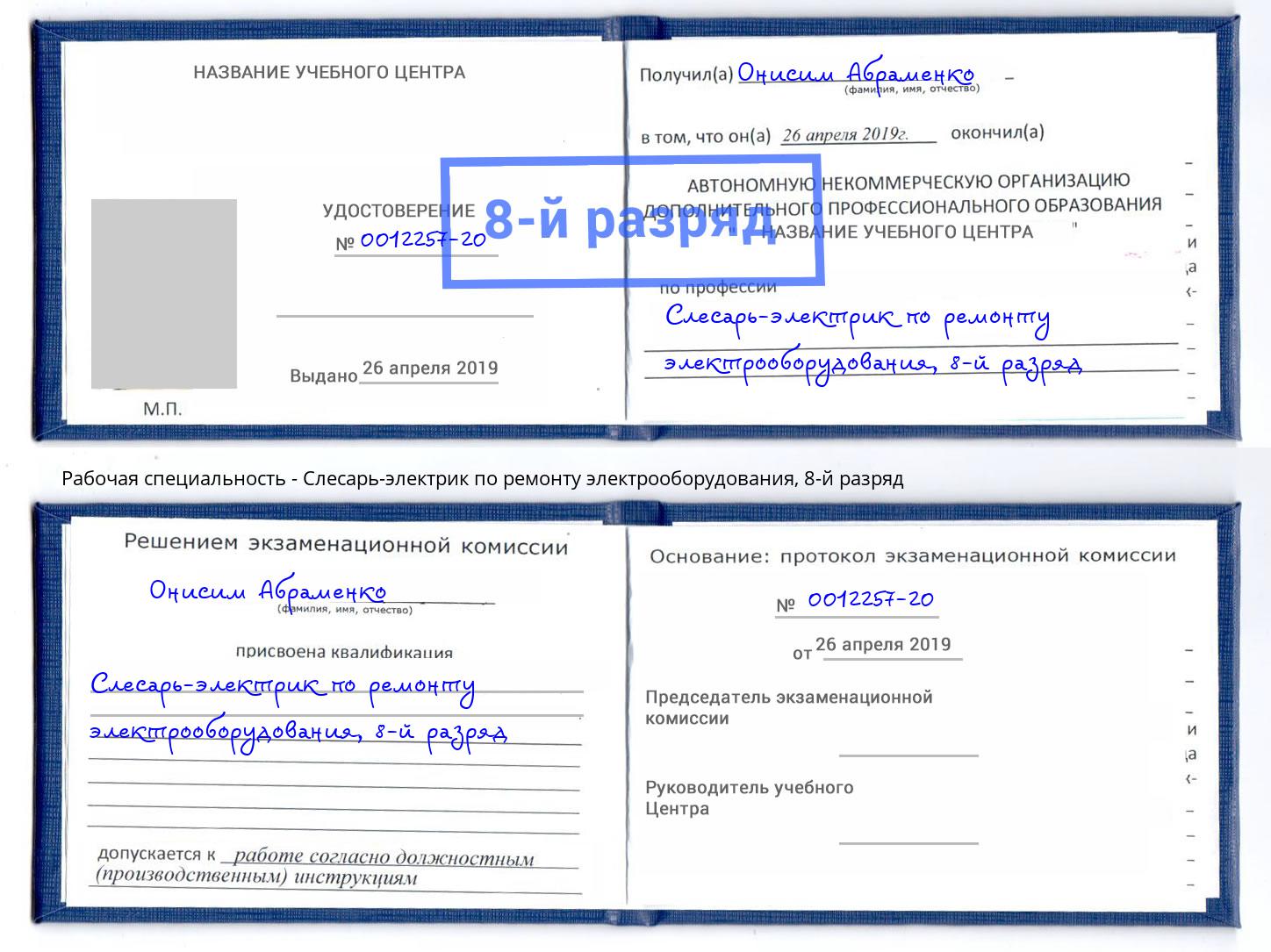 корочка 8-й разряд Слесарь-электрик по ремонту электрооборудования Канск