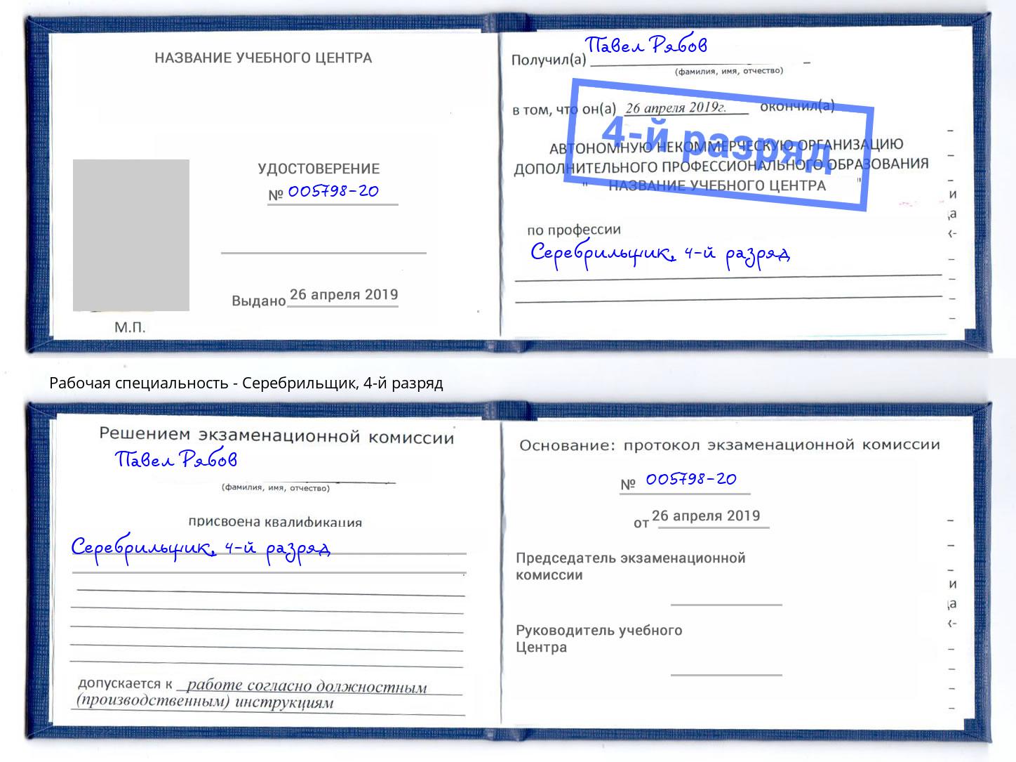 корочка 4-й разряд Серебрильщик Канск
