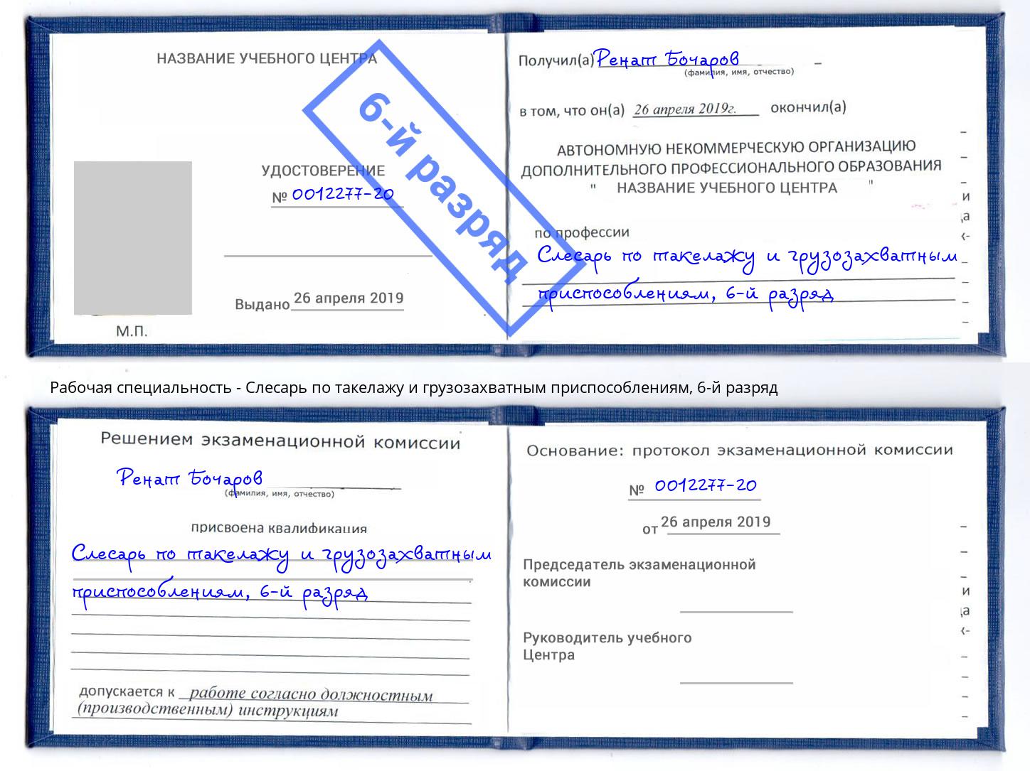 корочка 6-й разряд Слесарь по такелажу и грузозахватным приспособлениям Канск