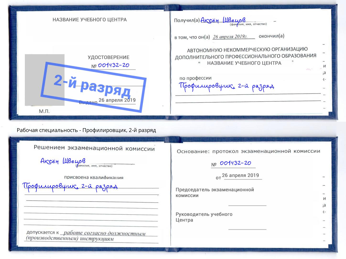 корочка 2-й разряд Профилировщик Канск