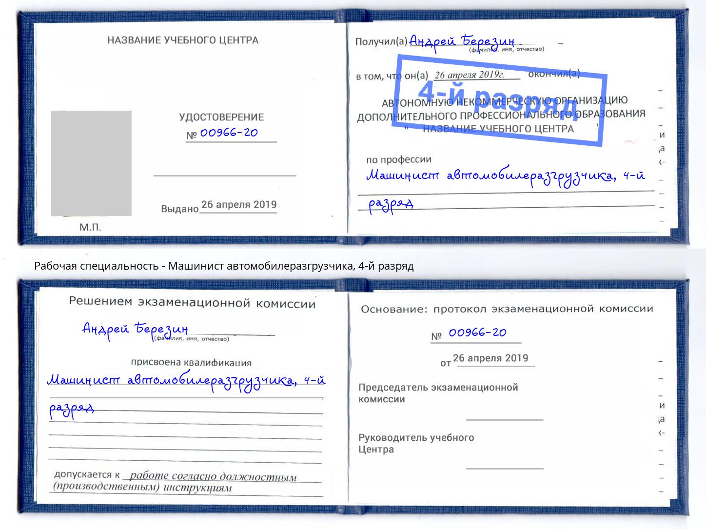 корочка 4-й разряд Машинист автомобилеразгрузчика Канск