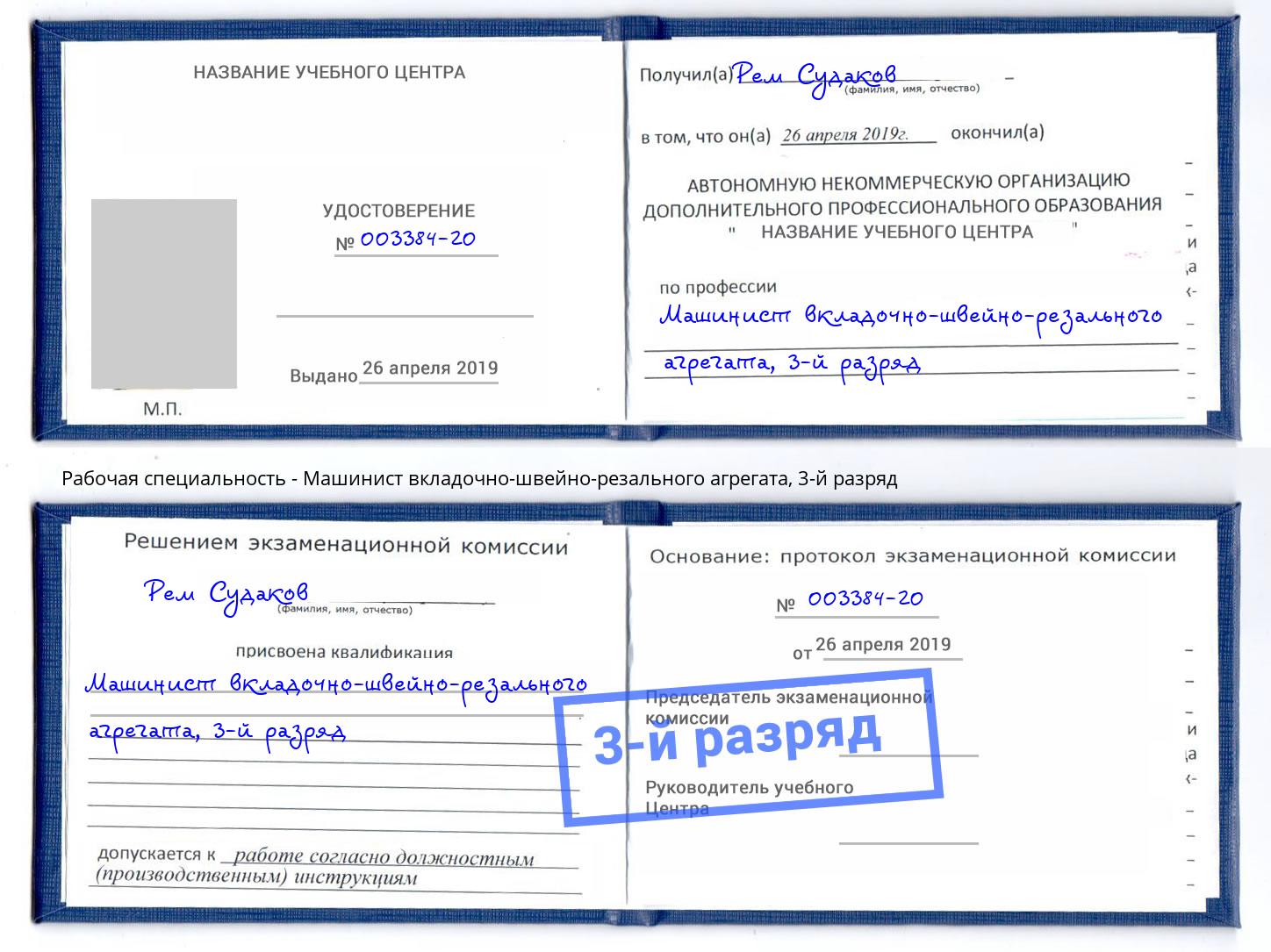 корочка 3-й разряд Машинист вкладочно-швейно-резального агрегата Канск